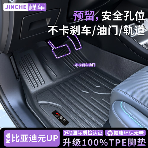比亚迪元UP专用TPE全包围脚垫