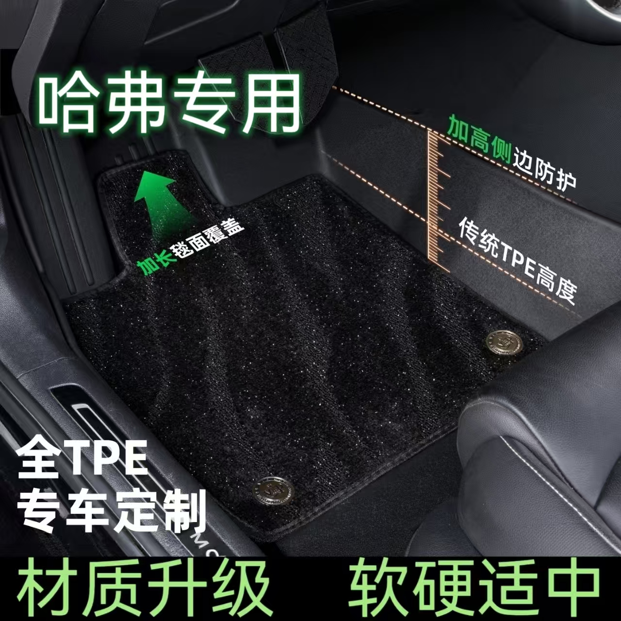 【哈弗车系脚垫】贴合车型无异味