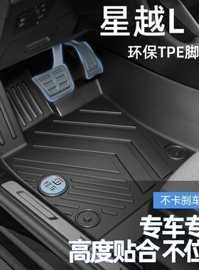 专用于吉利星越L汽车脚垫全包围式原厂脚垫丝圈24款星越LTPE脚垫