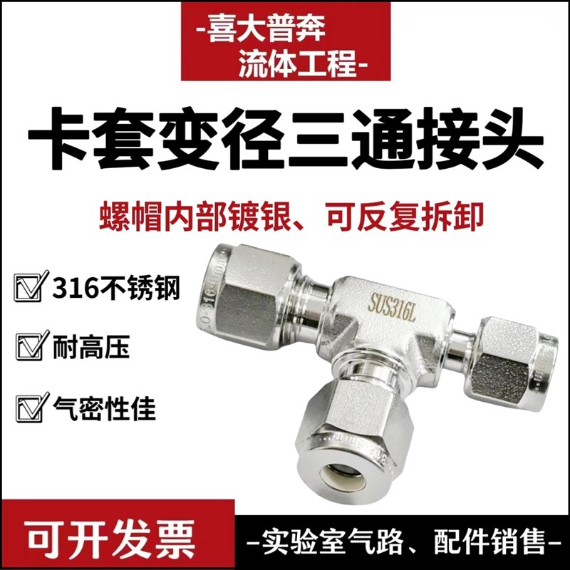 316L不锈钢异径三通1/4卡套转接头色谱实验室气路2 3 6 8 10 12mm