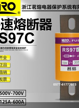 茗熔RS97C 700V 300A 350A 400A 450A 500A 600A 660V快速熔断器