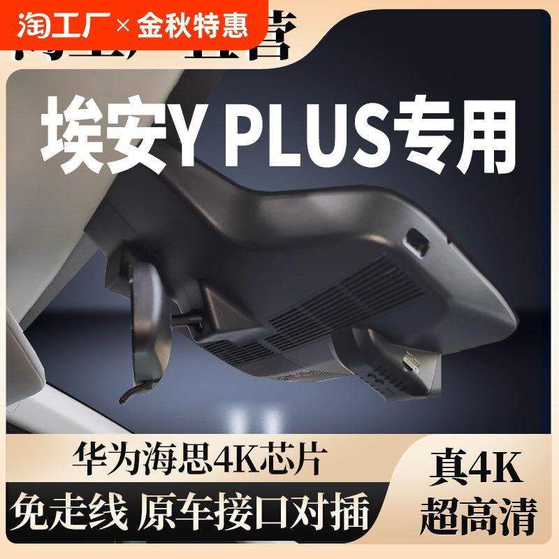 广汽埃安YPLUS行车记录仪24款2024新款免走线YP超23清2023款Y