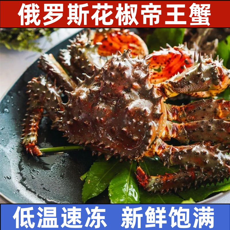 俄罗斯花椒帝王蟹 冰鲜活冻生冻小帝皇蟹冷冻花咲蟹1-5斤顺丰包邮