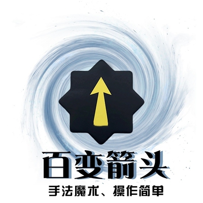 魔术多变箭头百变初学者小学生神奇简单移动近景魔术道具