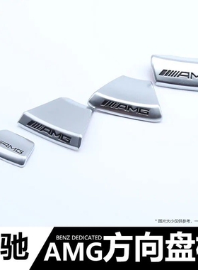 适用奔驰C级C200L C260LE级E300L GLC260LAMG方向盘盖板AMG标档把