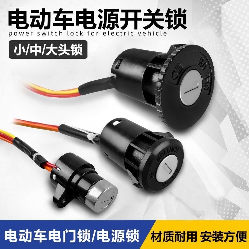 电动车电源锁电动车电门锁小头锁中头锁大头锁电门开关钥匙锁