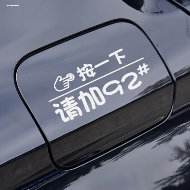 个性英文油箱盖加油盖车贴92 95 98油型提醒汽车装饰贴纸 反光贴