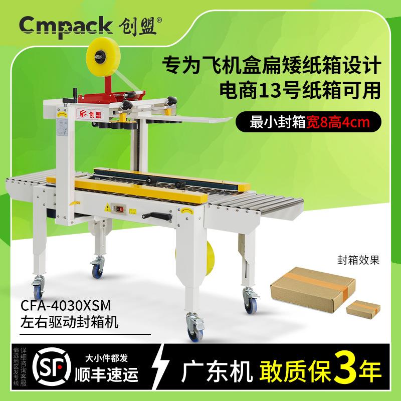 创盟电商飞机盒扁平矮纸箱胶带打包机13号T2T3半高纸箱自动封箱机