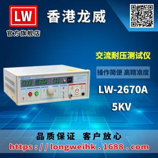 2670A交流耐压测试仪5KV三年保修厂家直销 香港LW