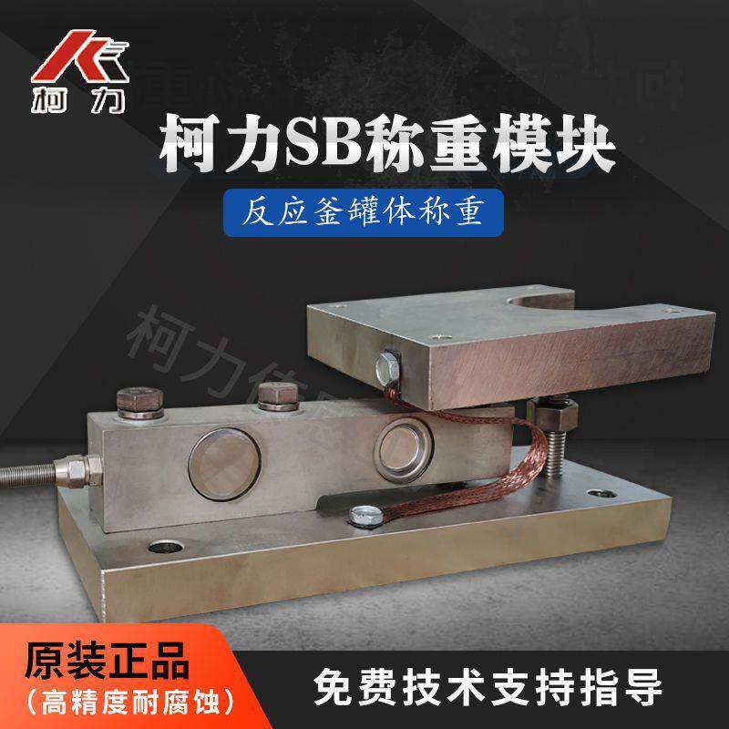 称重模块柯力SB1吨T5T称重传感器模块反应釜称重控制系统防爆