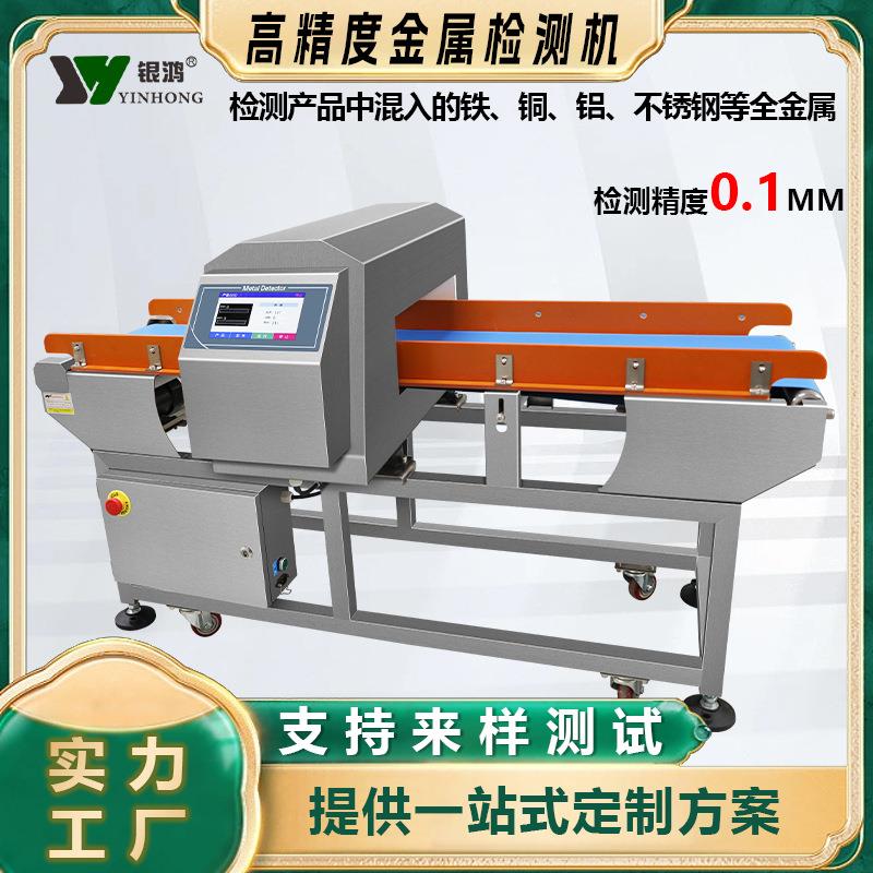 食品厂金属探测仪器豆腐串大米快餐盒鱼丸蔬菜坚果金属检测机设备