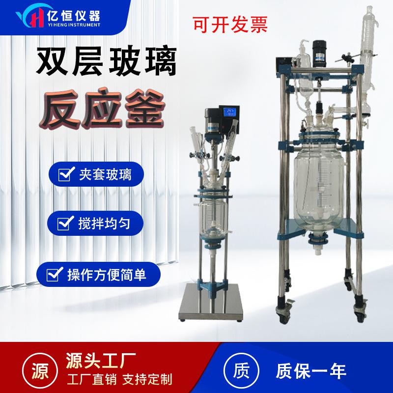 亿恒双层玻璃反应釜实验室蒸馏提取反应器高低温合成装置1-100L