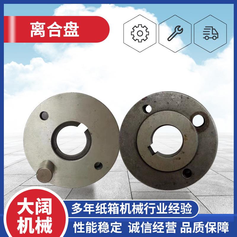 纸箱机械设备原厂配件半自动钉箱机高速钉箱机偏心轴订箱机离合盘