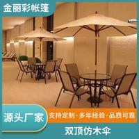 雙頂仿木傘戶外遮陽傘庭院傘咖啡廳奶茶店太陽傘休閑戶外中柱傘