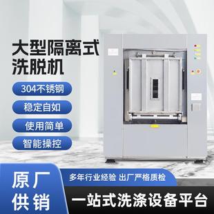 大型隔离式洗脱机商用水洗机全自动卫生式隔离洗衣机厂家直销