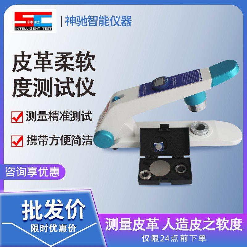 皮革柔软度测试仪皮革软度测试机皮革软硬度测试仪