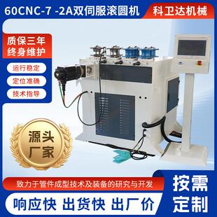 双伺服滚圆机60CNC-7-2A全自动卷圆机铝型材滚圆机圆管弯弧设备