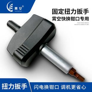霄空精密台虎钳快换钳口专用霄空固定扭力扳手