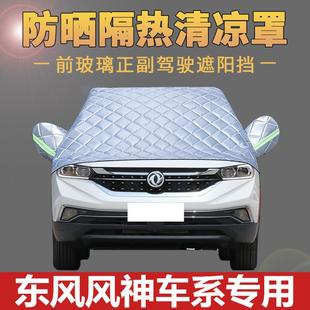 东风风神AX7车衣AX5AX3奕炫A60汽车防晒防雨隔热车罩遮阳挡布半罩