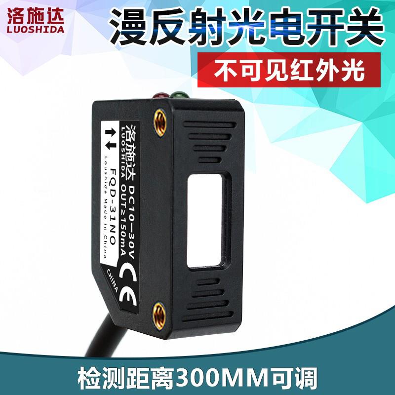 方形光电开关传感器漫反射FQD-31NO不可见光红外感应开关E3Z-LS61