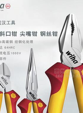 德国Wiha威汉绝缘电工钳耐高压斜口钳钢丝钳尖嘴钳老虎钳工具套组