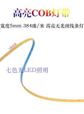 LED灯带12V 5毫米宽超薄384灯高亮柔性COB软灯条家装展示台线性灯