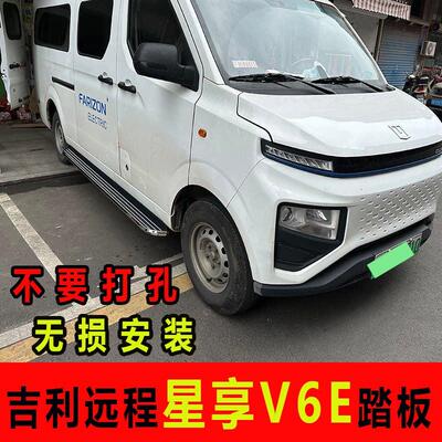 适用吉利远程星享V6E脚踏板改装星享V纯电EV中门踏板星享V6E踏板
