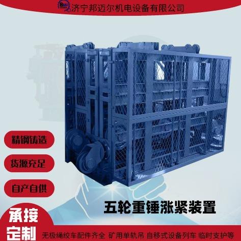 无极绳绞车 尾轮 涨紧动滑轮 五轮重锤涨紧装置