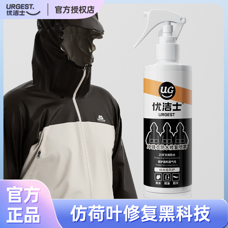 优洁士冲锋衣防水修复喷雾始祖鸟骆驼dwr干洗剂防泼水喷雾清洗剂