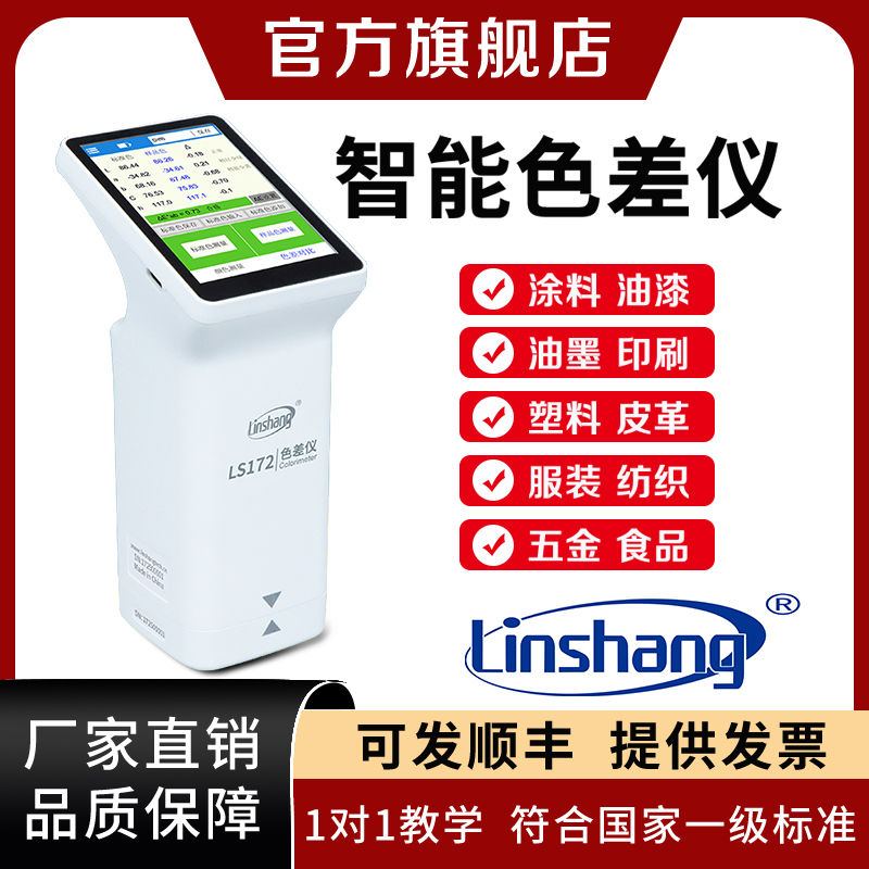 林上色差仪塑料纺织测色
