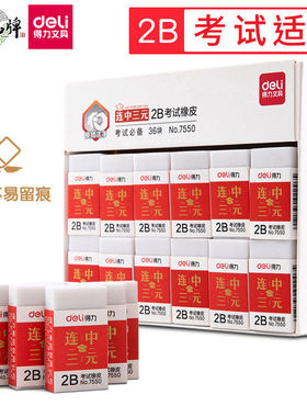 得力7550橡皮擦2B考试专用白色学生考试连中三元大号橡皮擦得干净