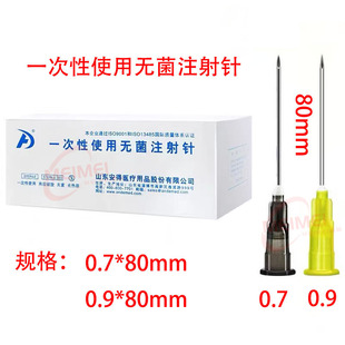 安得一次性使用无菌注射针0.7*80毫米0.9*80mm长针头医用针头加长