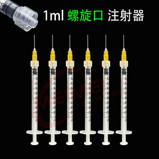 东贝1ml螺旋口注射器一次性医用3/10毫升螺口疫苗打针管针筒加墨