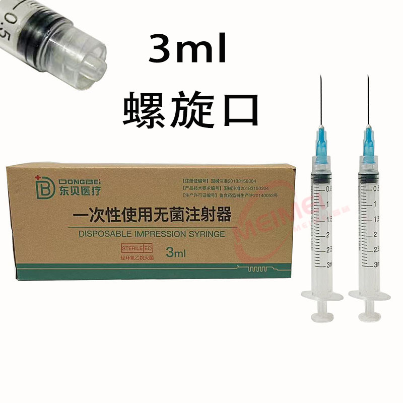 东贝3ml一次性螺旋口医用无菌注射器带针1/10毫升螺旋口针筒针管