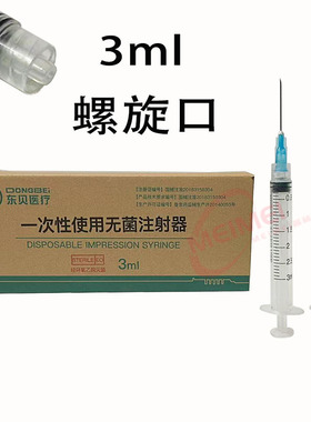 东贝3ml一次性螺旋口医用无菌注射器带针1/10毫升螺旋口针筒针管