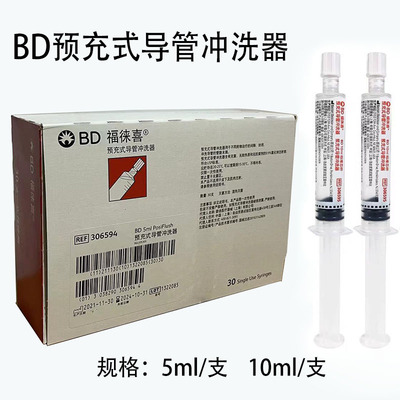 碧迪BD福徕喜预冲充式导管Picc置管留置针预充洗液封管液