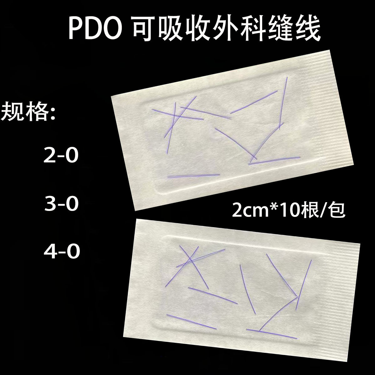医用PDO可吸收外科缝线蛋白线紫线可吸收外科线