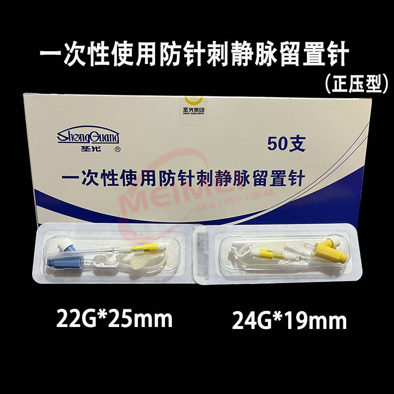 圣光一次性防针刺静脉留置针22G24g医用输液滞留针正压型套管针
