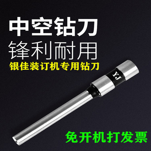 订机配件特种钻刀打孔空心装 银佳手动电动凭证铆管装 订机打孔钻头