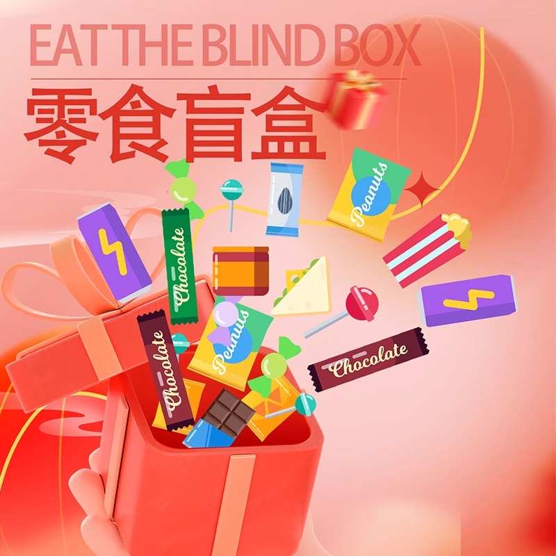 零食盲盒不断更新临期亏本优惠特价清仓零食巨划算薅羊礼包捡漏