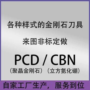 非标定制金刚石刀具定制铝用铜用非标PCD刀片CBN氮化硼车刀高光洁