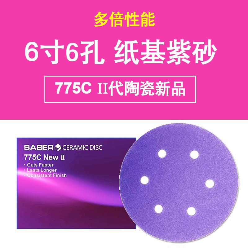 热销SABER紫色砂纸陶瓷磨料775C植绒圆盘砂纸6寸6孔汽车干磨砂碟