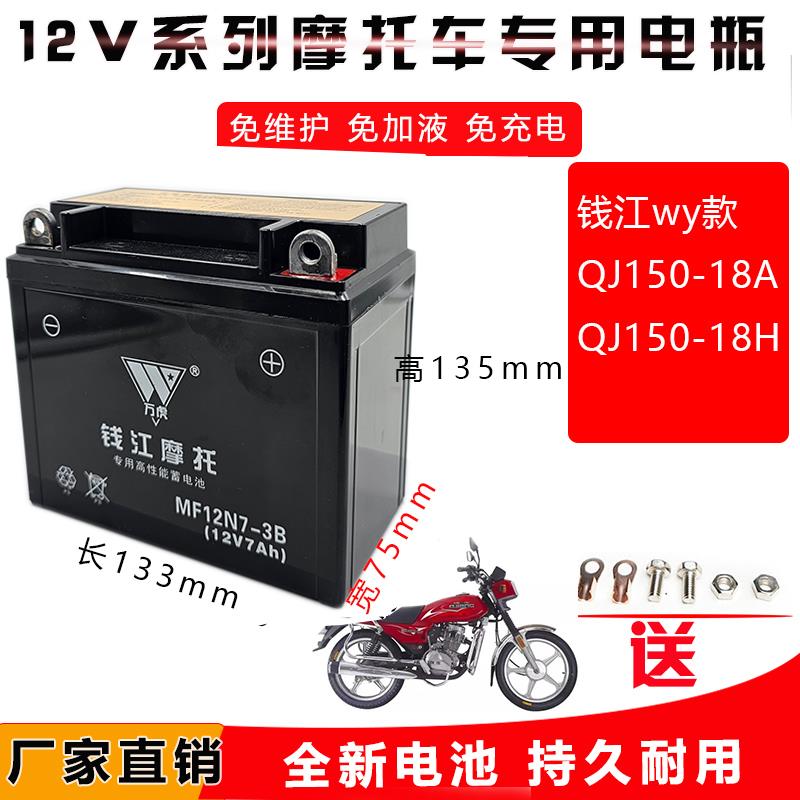 适用于 于钱江QJ150-18A/H男士机车免加液免维护蓄电池12V7A干 干