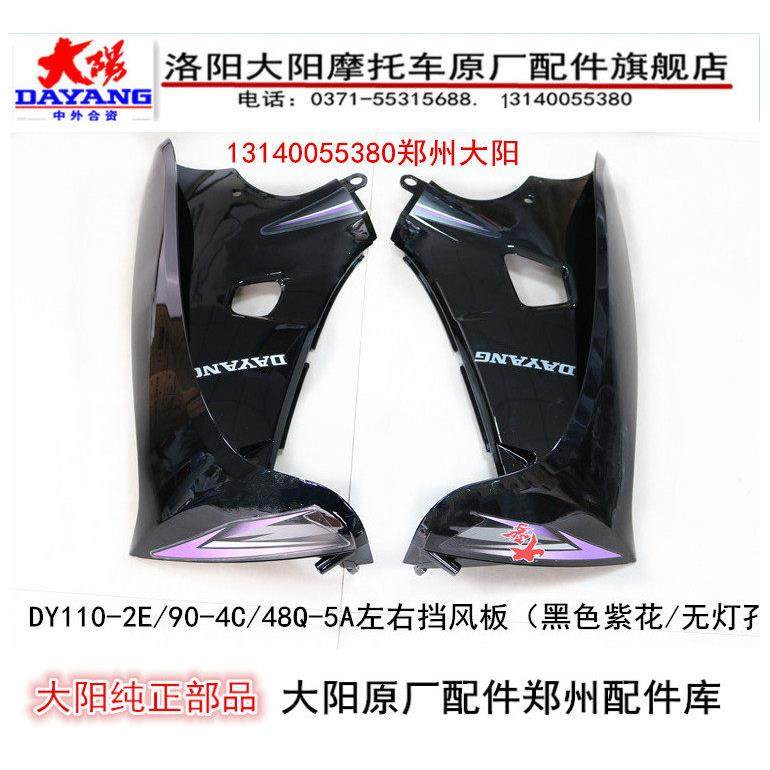 大阳摩托车配件DY110-2E/48Q-5/90-4/左右挡风板档外挡风罩盖护板,摩托车/装备/配件,摩托车前挡风,淘宝优惠券,粉丝福利购,淘宝优惠卷