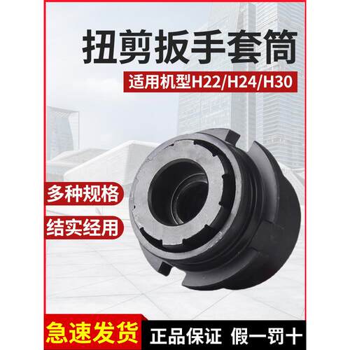 虎啸套筒H22/H24/H30扭剪扳手专用套筒高强度梅花扭剪型螺栓套筒