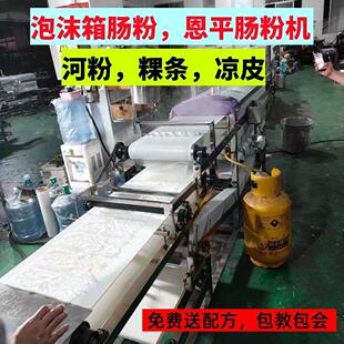 切粉老友粿条泡沫箱恩平布拉肠粉机摆摊广东河粉机全自动商用凉皮