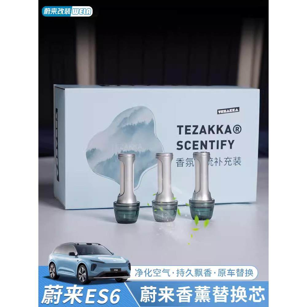 适用蔚来香氛替换芯ES6EC6ES8ET5车载香薰棒补充香水车内装饰配件