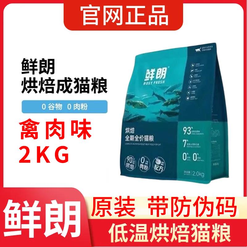 鲜朗猫粮低温烘焙猫粮2kg无谷幼猫成猫奶糕蓝猫布偶营养正品全期