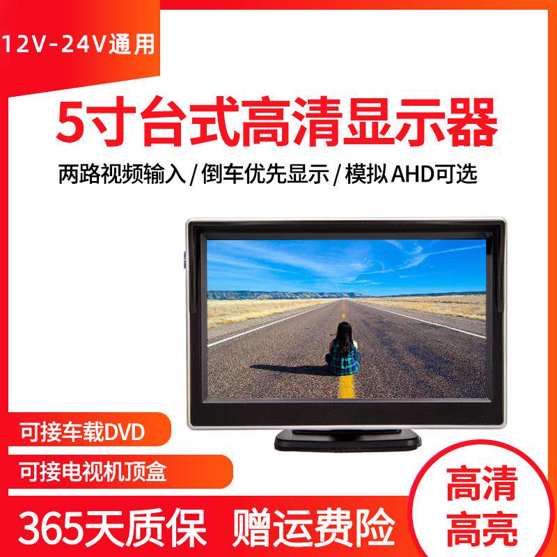 5寸高清AHD车载显示器车用监控显示屏货车倒车影像汽车系统DVD用