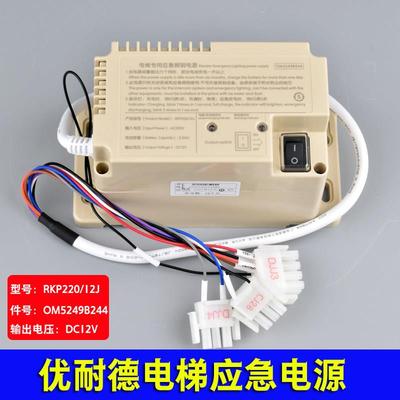 RKP220/12J优耐德电梯专用应急照明电源 速捷轿顶电源 OM5249B244